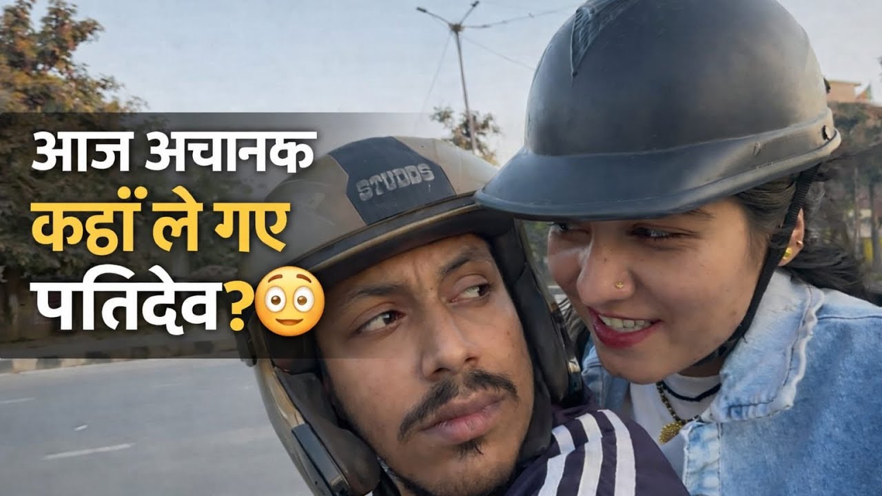 आज अचानक कहाँ ले गए पतिदेव? 😳😡#viral #funny #love #comedy #familyvlog #vlog #explore #husbandwife 