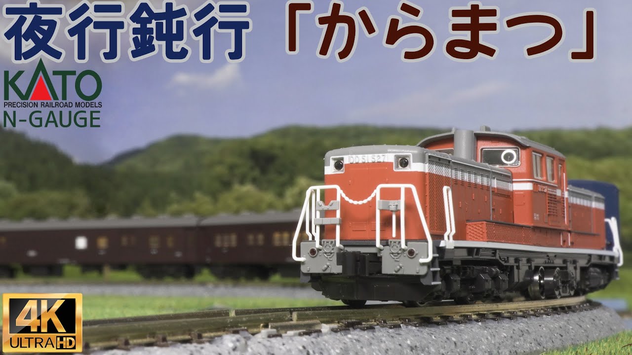 KATO 「夜行鈍行「からまつ」 9両セット」「DD51 500 前期 耐寒形」「マニ50」の開封と走行【Nゲージ】【鉄道模型】