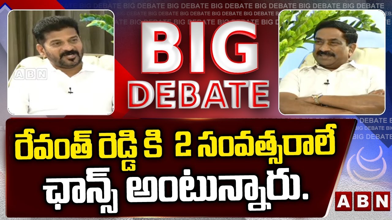 రేవంత్ రెడ్డి కి  2 సంవత్సరాలే ఛాన్స్ అంటున్నారు..|| CM Revanth Reddy Comments  | ABN