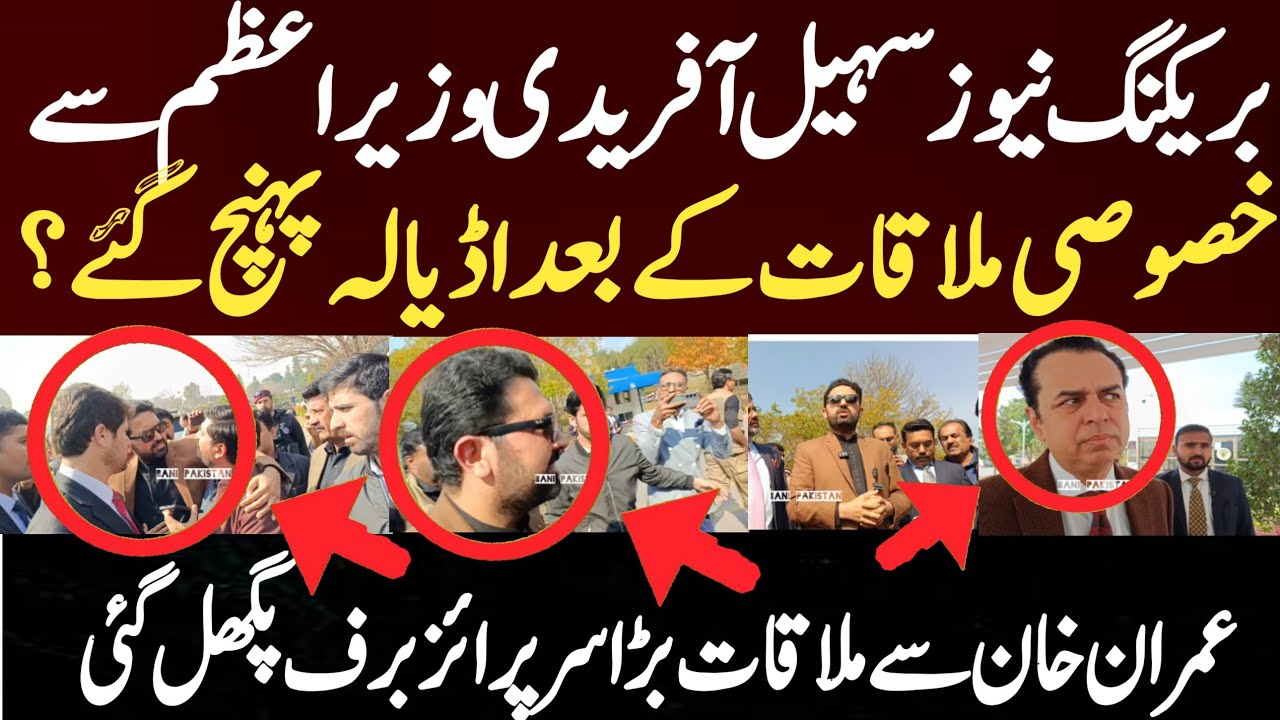 بریکنگ نیوز سہیل آفریدی وزیراعظم سے خصوصی ملاقات کے بعد اڈیالہ پہنچ گئے؟ عمران خان سے ملاقات بڑا 