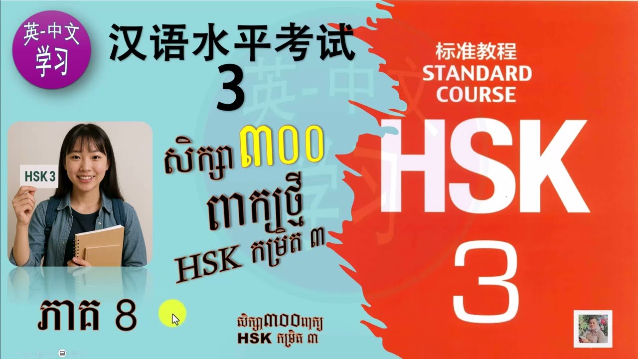 (VDO_46) HSK3 Ep_08/រៀនចិន​ Vocab/រៀនពាក្យថ្មី300 /Chinese Learning/中文学习/Learn Chinese By Yourself