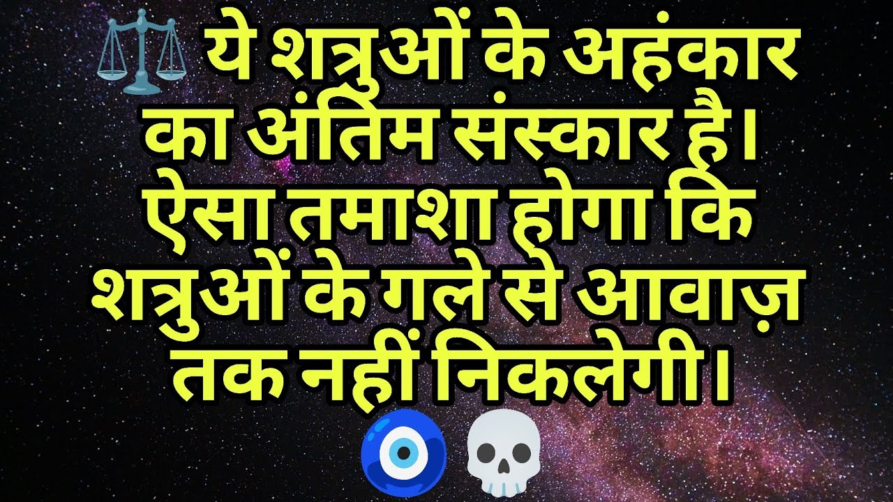 ⚖️ ये शत्रुओं के अहंकार का अंतिम संस्कार है। ऐसा तमाशा होगा कि शत्रुओं के गले से आवाज़ तक नहीं......