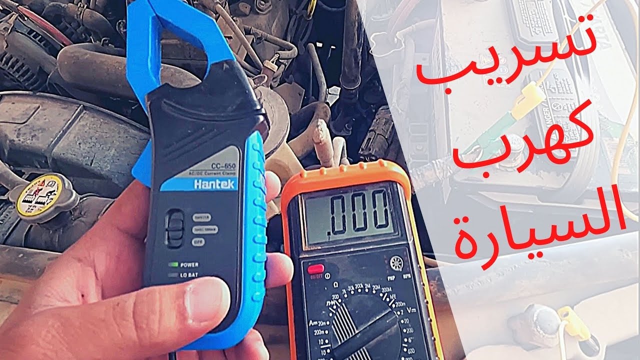 كيف تختبر تسريب كهرب السيارة