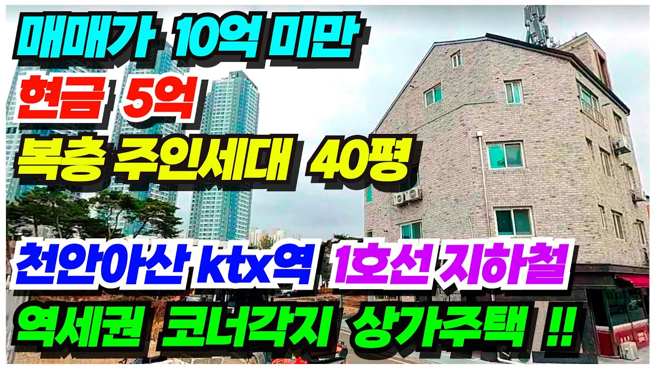 no 806 상가주택 급매물 천안 ktx역 1호선 지하철역세권 도보거리 매매가 10억미만 현금5억 월수익 500이상 복층 주인세대 실거주 추천 1층상가 10평