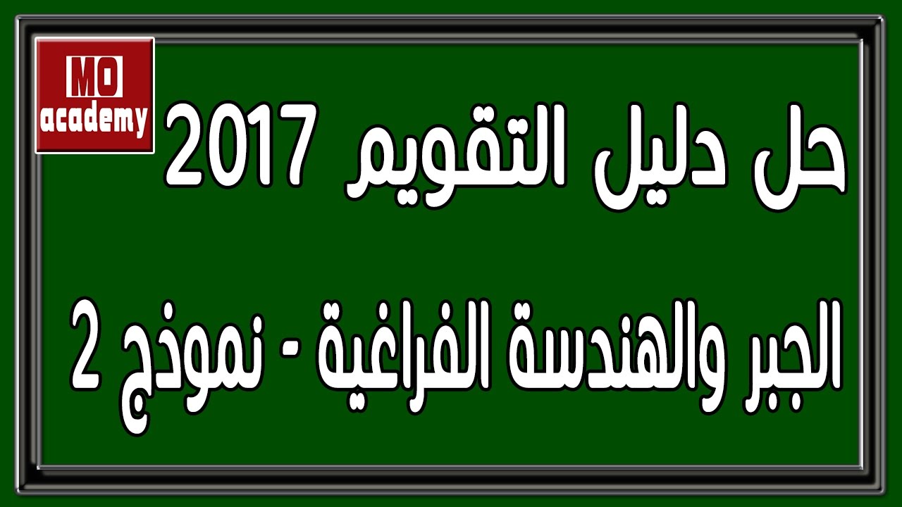 حل دليل التقويم 2017 | البوكليت - جبر وهندسة فراغية - 2/4