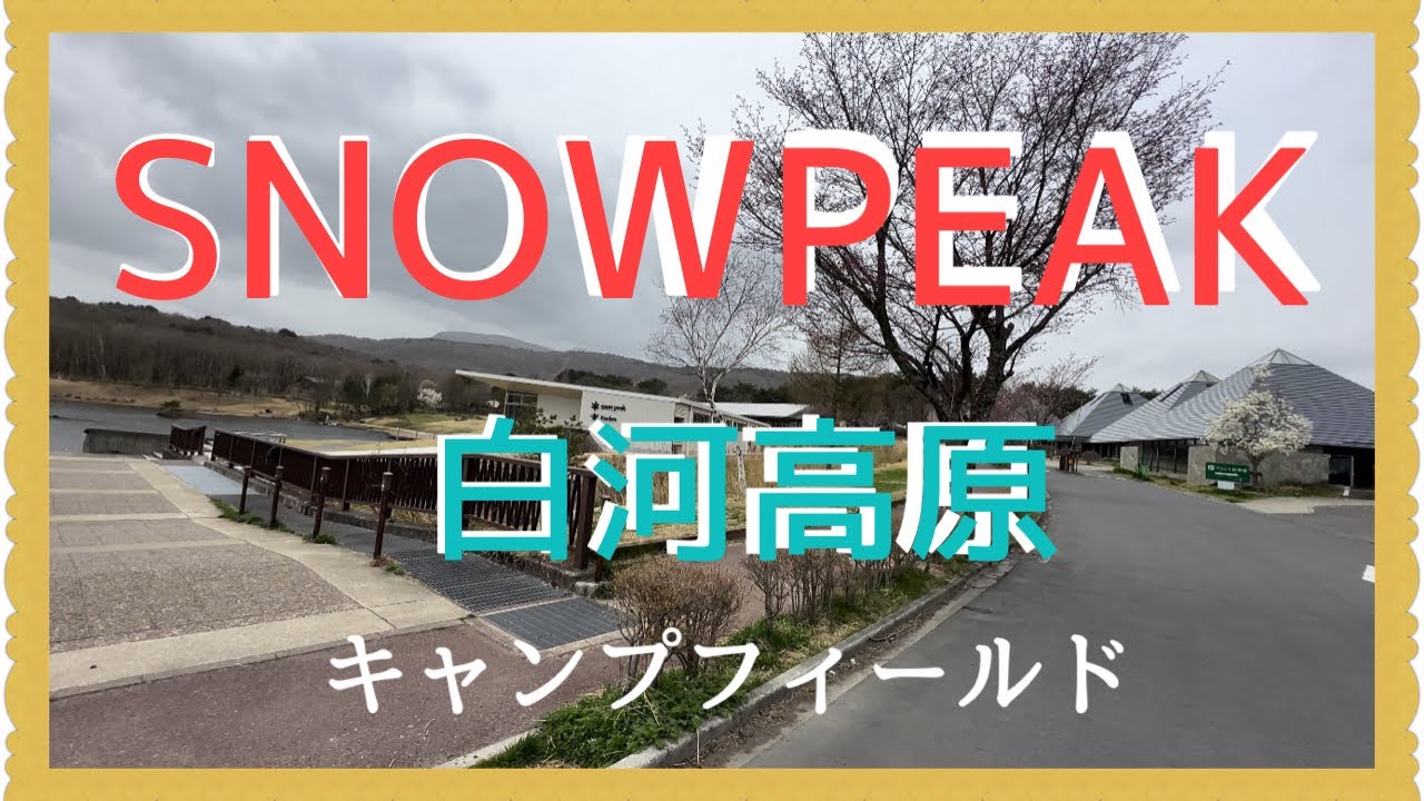4K【SNOW PEAK 白河高原キャンプフィールド】を紹介します♪