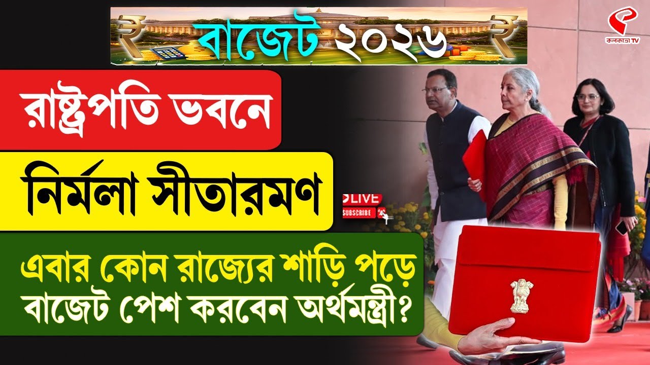 Budget 2026 | Nirmala Sitharaman | এবার কোন রাজ্যের শাড়ি পড়ে বাজেট পেশ করবেন অর্থমন্ত্রী?