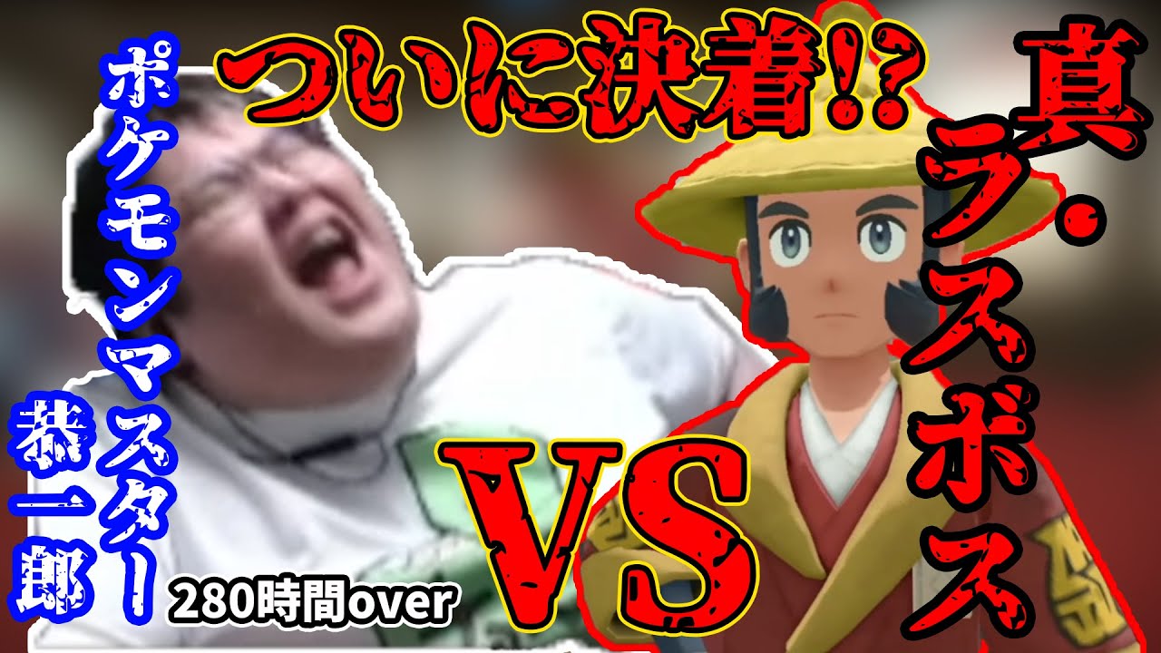 【アルセウス】ポケモンマスター恭一郎VS真･ラスボス「シュウゾウ」(2022/02/15)