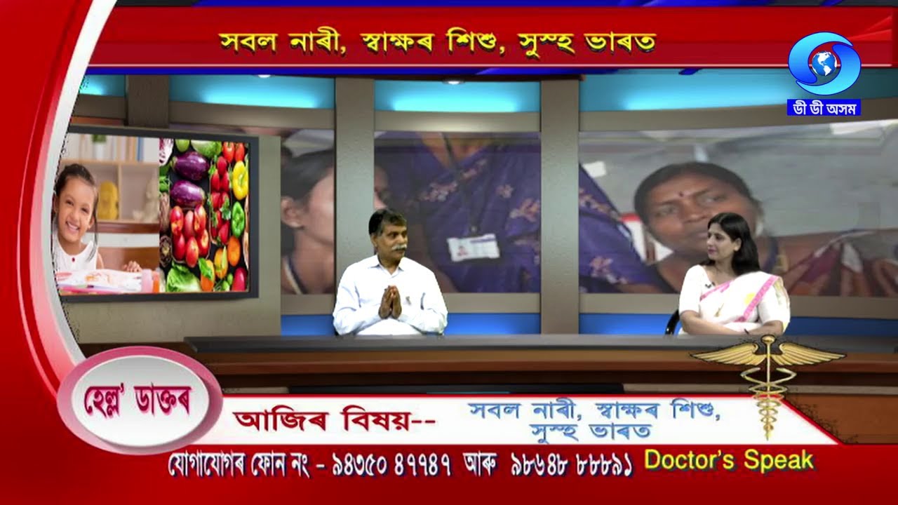 DOCTOR'S SPEAK | HELLO DOCTOR | SOBOL NARI, SWAKSHAR SISHU, SUSTHA BHARAT