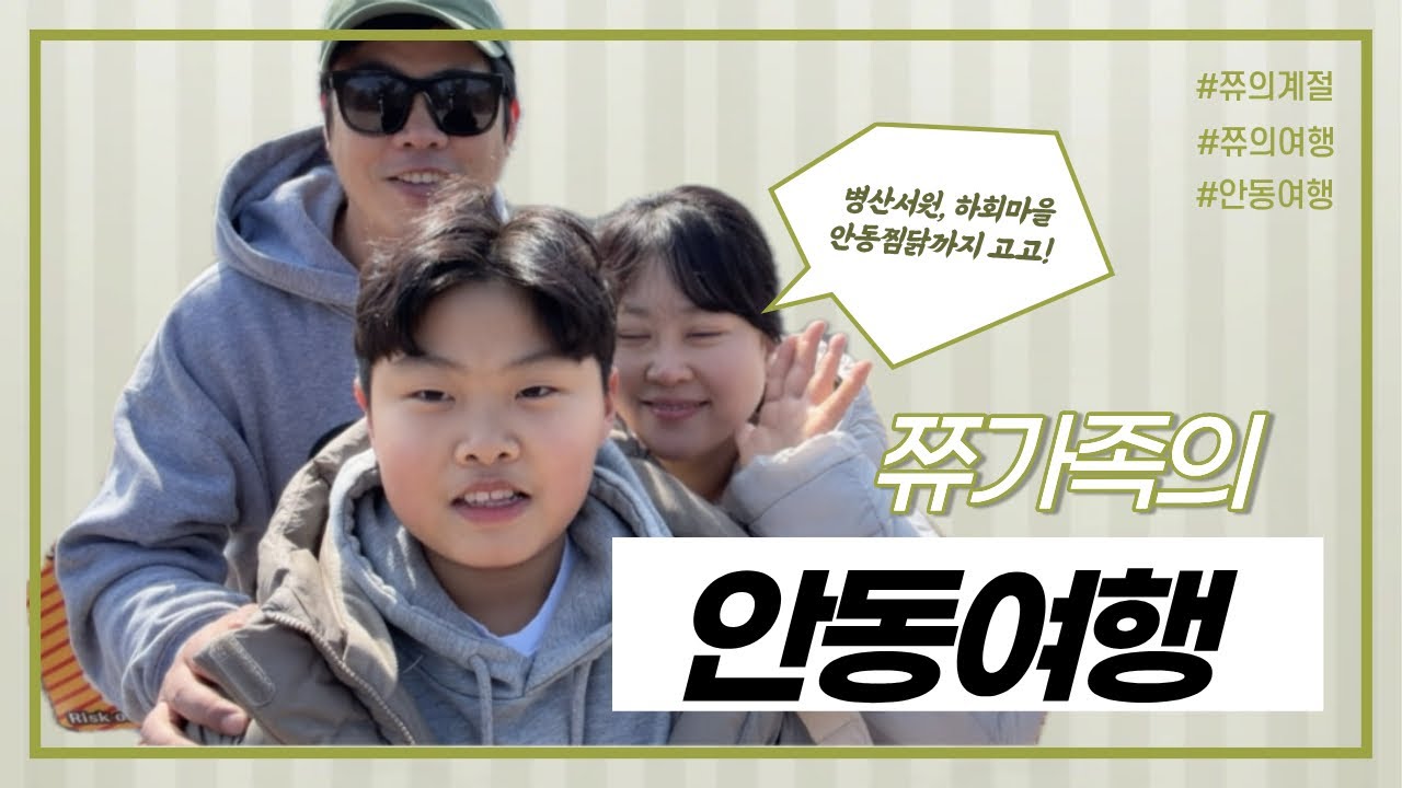 쮸의여행:안동여행고고고 #안동여행 #가족여행 #안동하회마을 #병산서원 #안동찜닭 #위생찜닭