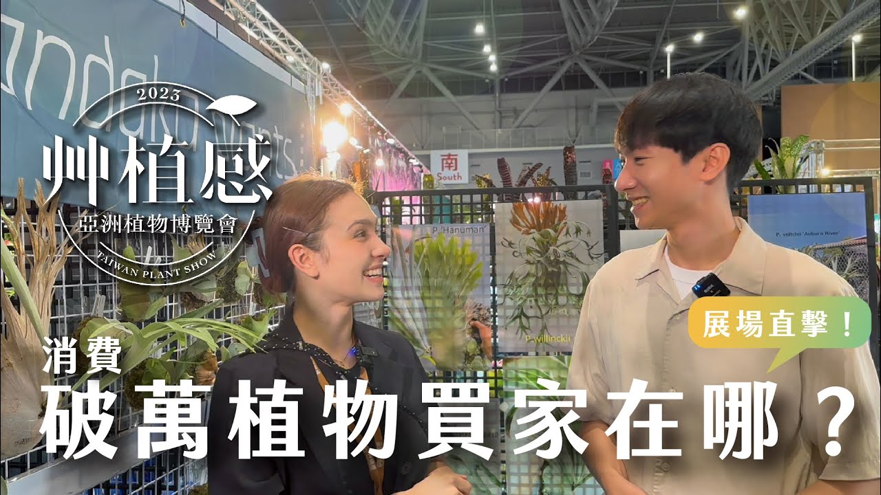 2023艸植感亞洲植物博覽會 一週年特別企劃「最佳盤子獎」頒獎典禮！