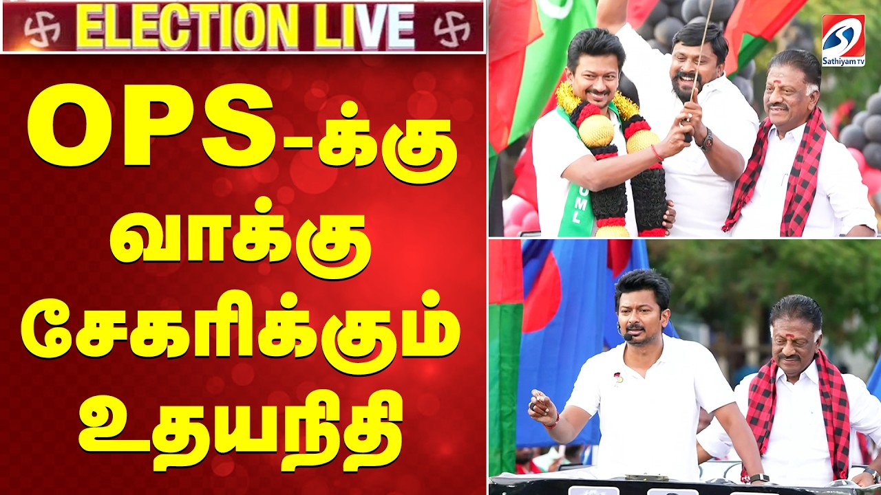 🔴LIVE:  OPS-க்குவாக்குசேகரிக்கும்உதயநிதி!| Udhayanidhi Stalin |DMK | Andipatti