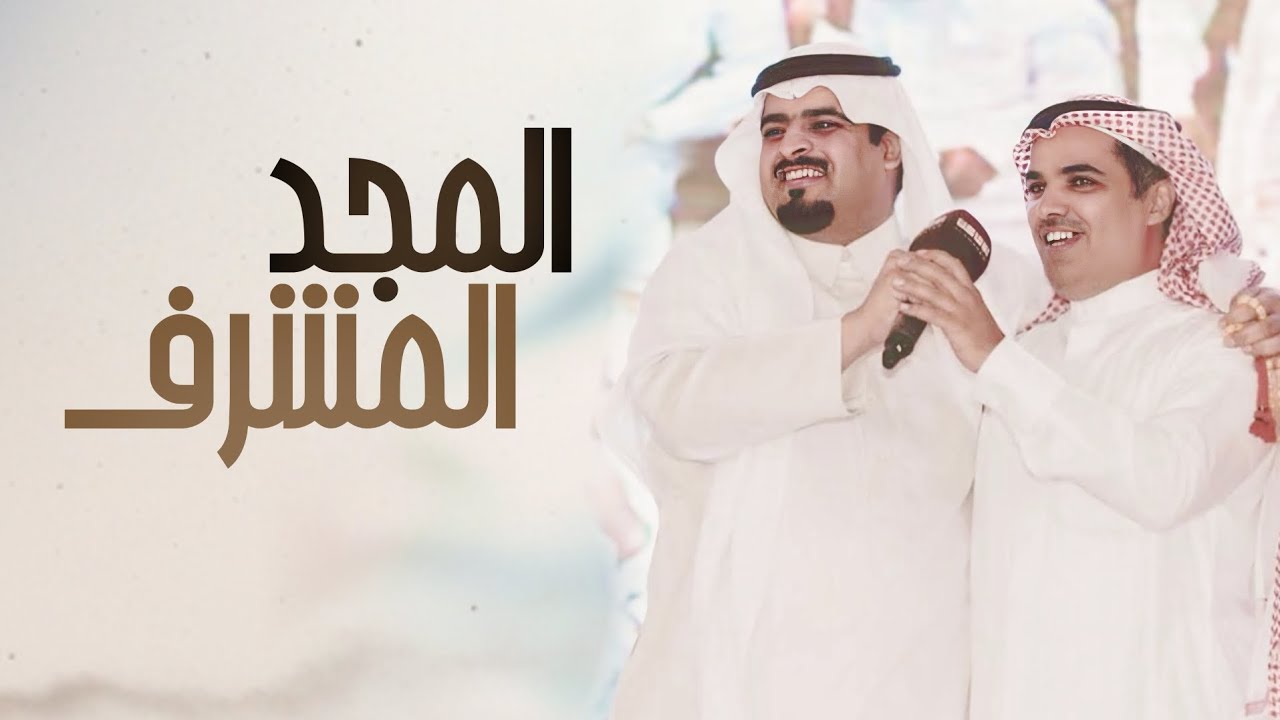 المجد المشرف | حاكم الشيباني ومهنا العتيبي (حصرياً 2025⚡️)