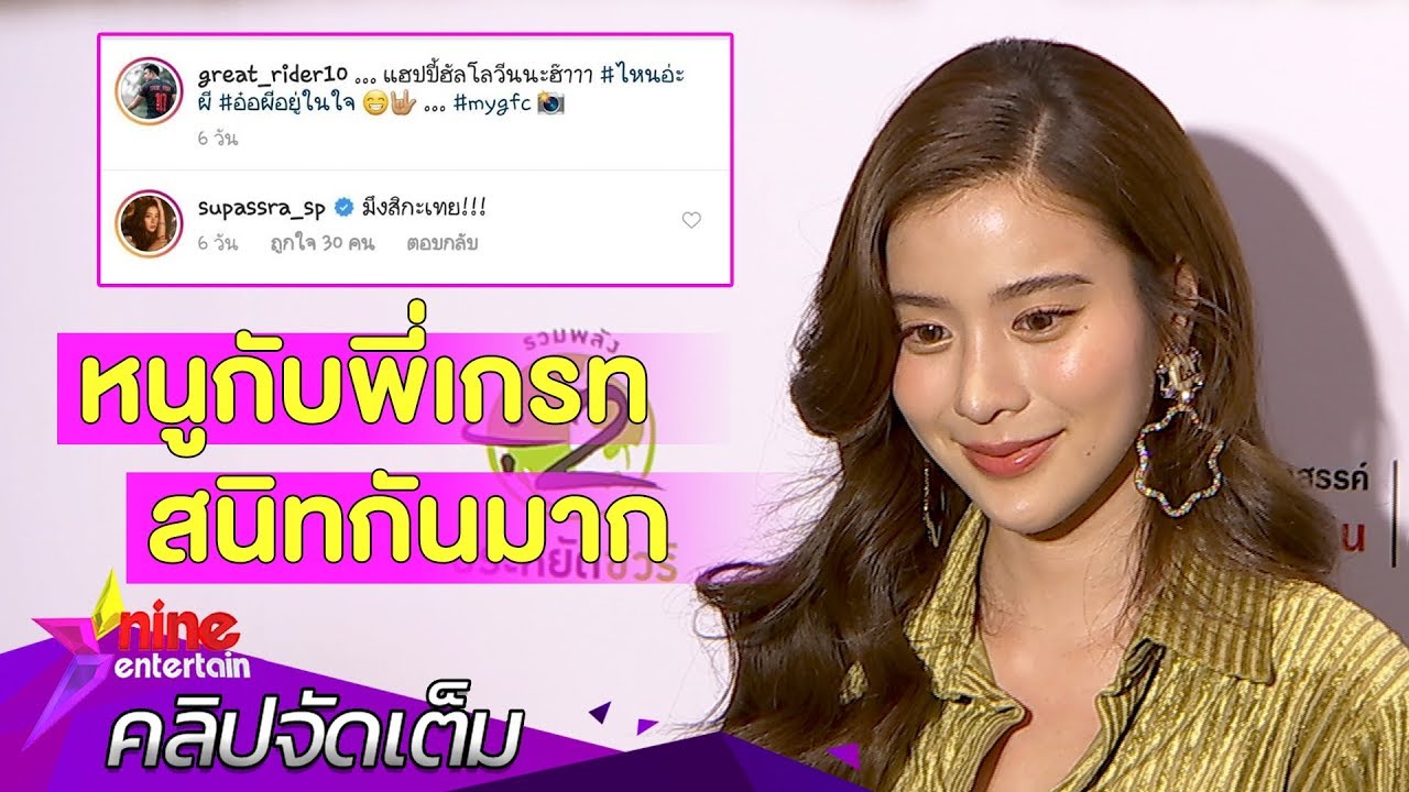 “เก้า” ตอบดราม่าคอมเมนต์สนิท “เกรท”  (คลิปจัดเต็ม)