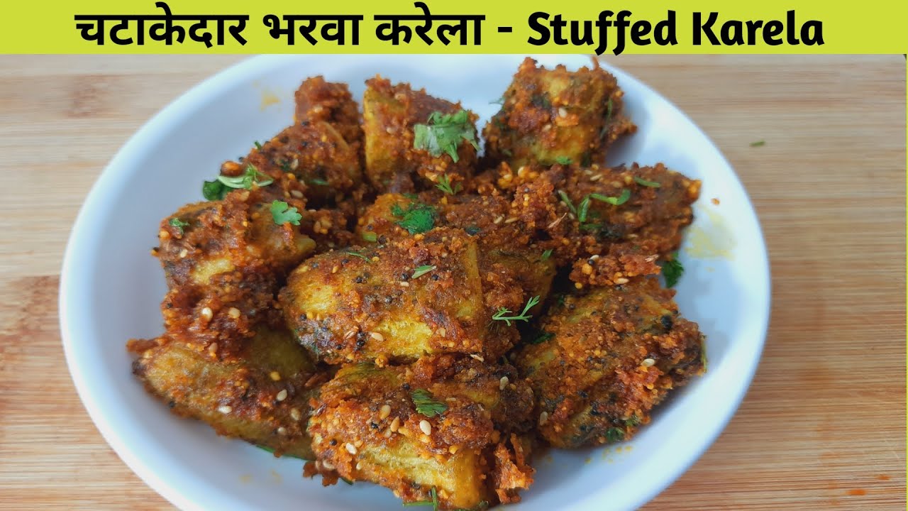 चटपटे मसालेदार भरवां करेले बनाने की विधि।How to make stuffed karela। Bharwan Karela Recipe। Karela