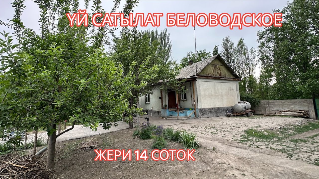 УЙ САТЫЛАТ БЕЛОВОДСКОЕ 2023