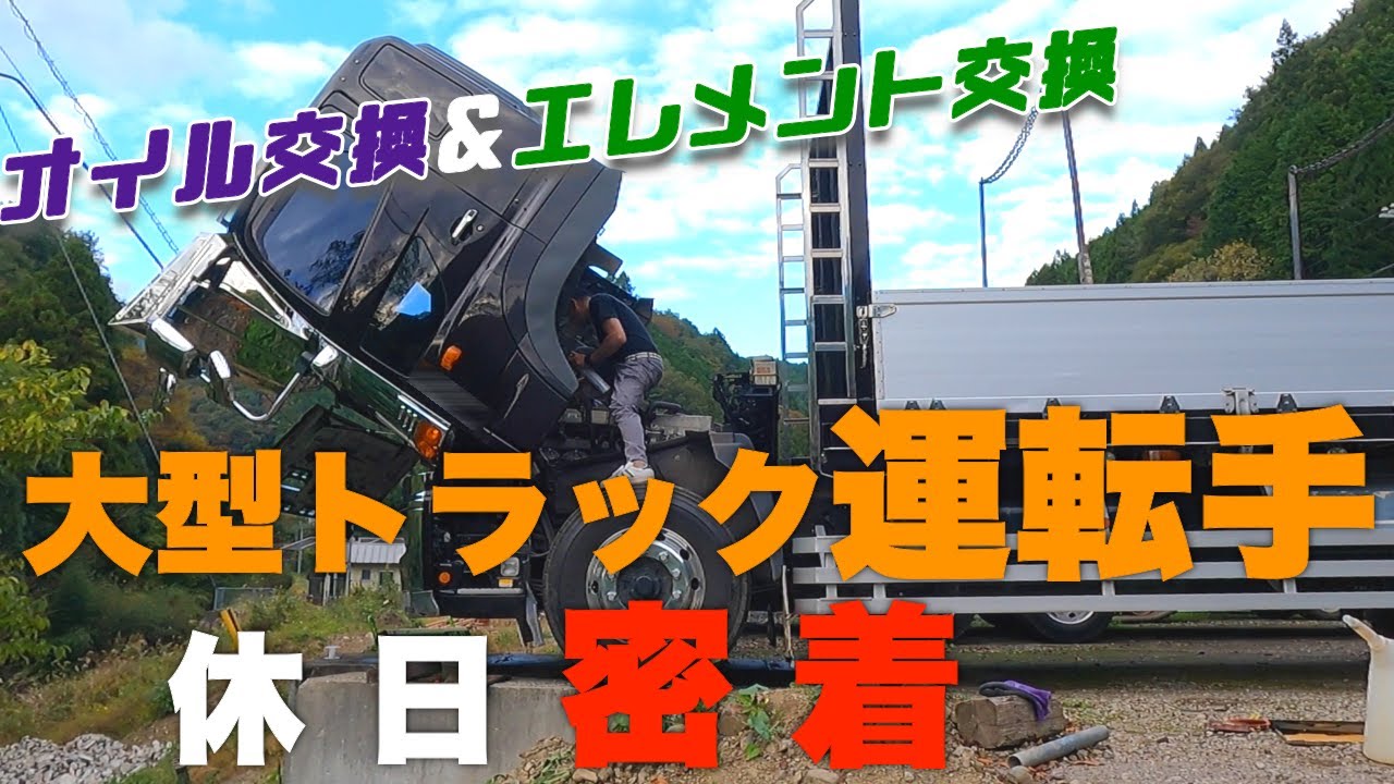 【密着】大型トラック運転手のとある休日に密着/オイル交換とオイルエレメント交換#林業 #truck #デコトラ #EvokeMusic【#034】