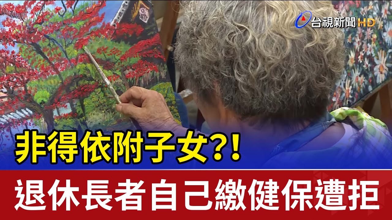非得依附子女？！ 退休長者自己繳健保遭拒