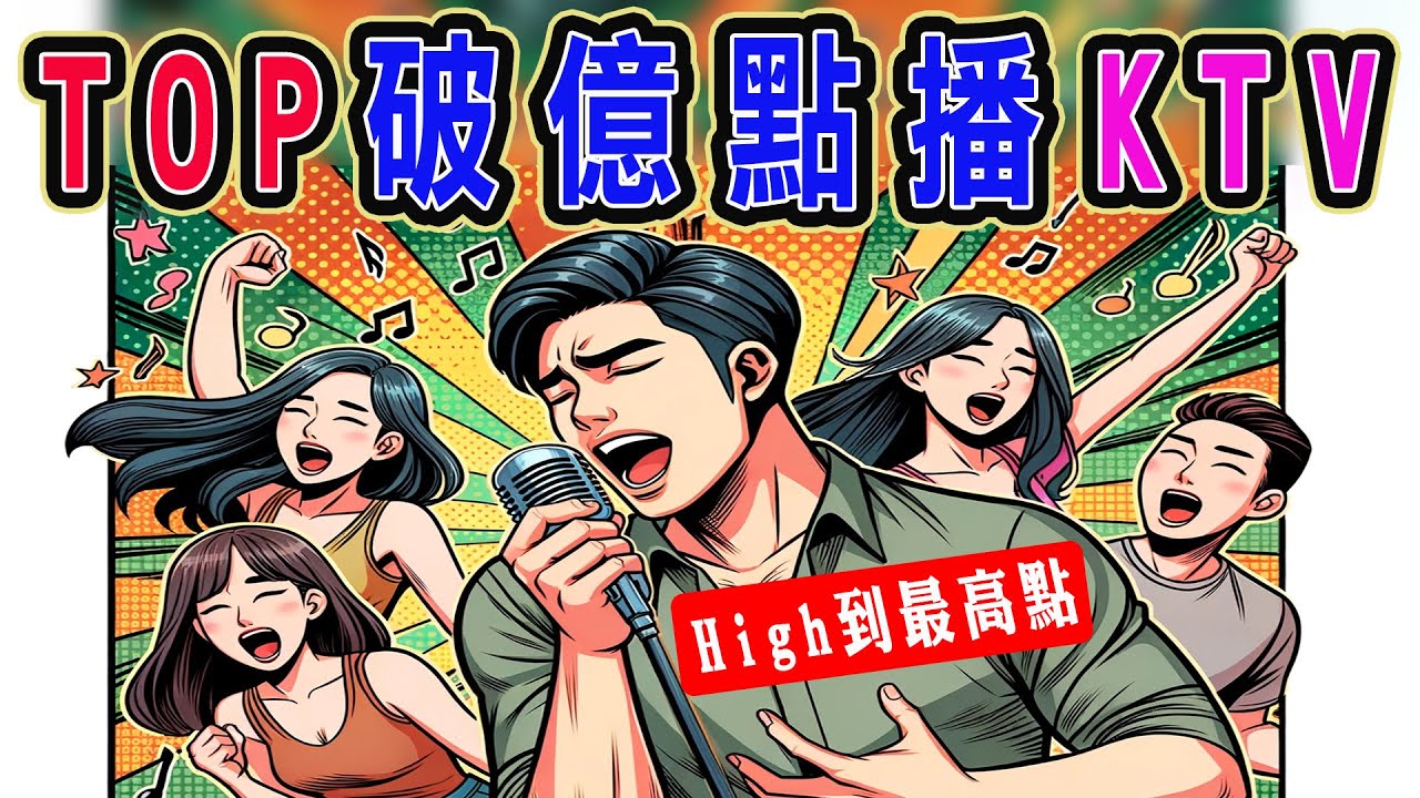 TOP點播破億次KTV，首首都上口，回憶滿心頭 | 分手快樂、最愛是你、廣島之戀、笑紅塵、被動、分享、當愛成往事、愛我別走、生日快樂、風雨無阻、愛要怎麼說、愛你不是兩三天、戀愛ing【KTV歌詞MV】