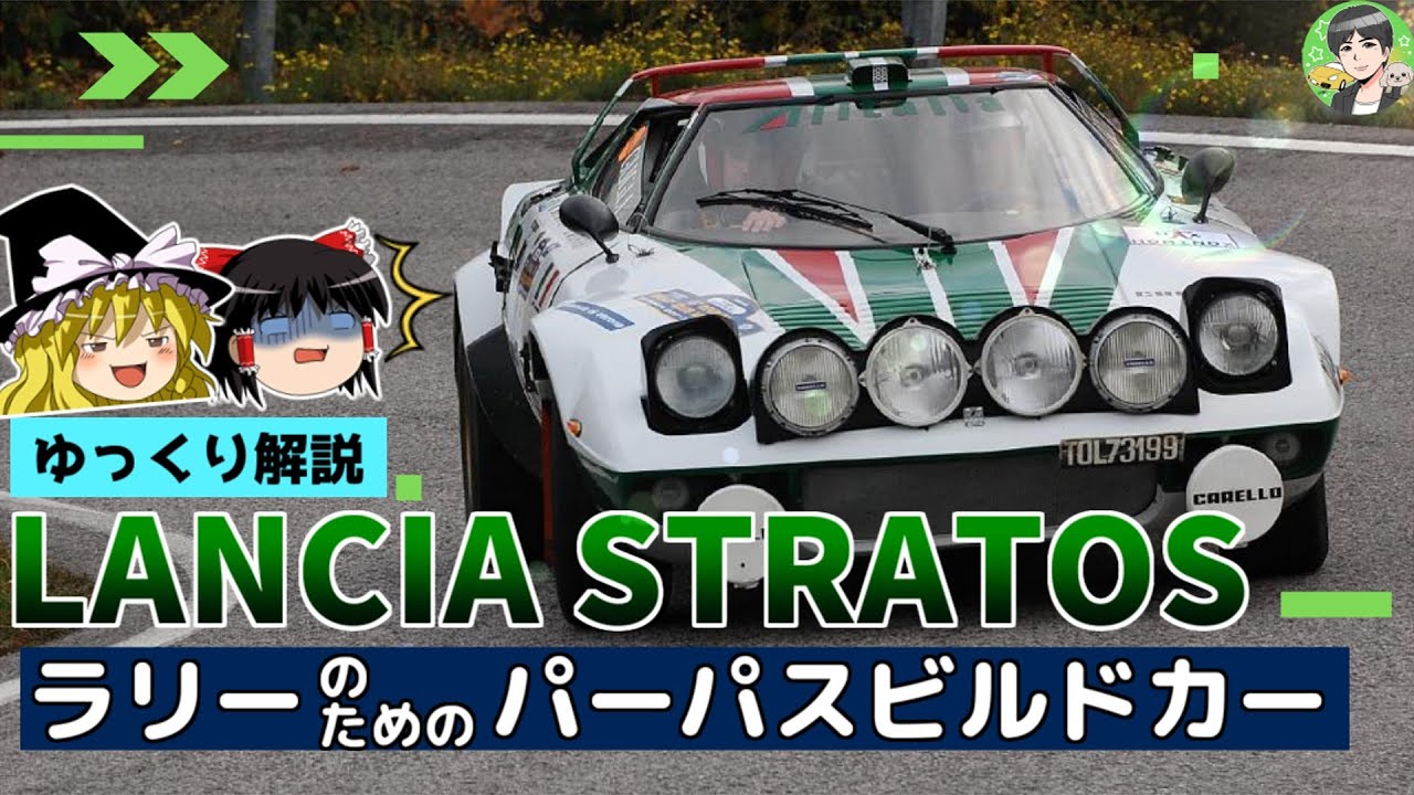 ゆっくり解説【ランチア・ストラトス】約束された勝利の車