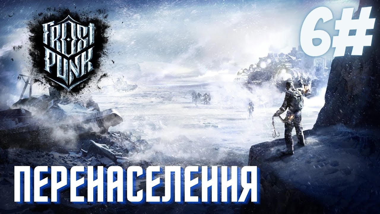 біженці незакінчуються ❄️Frostpunk❄️ №6 【український контент】