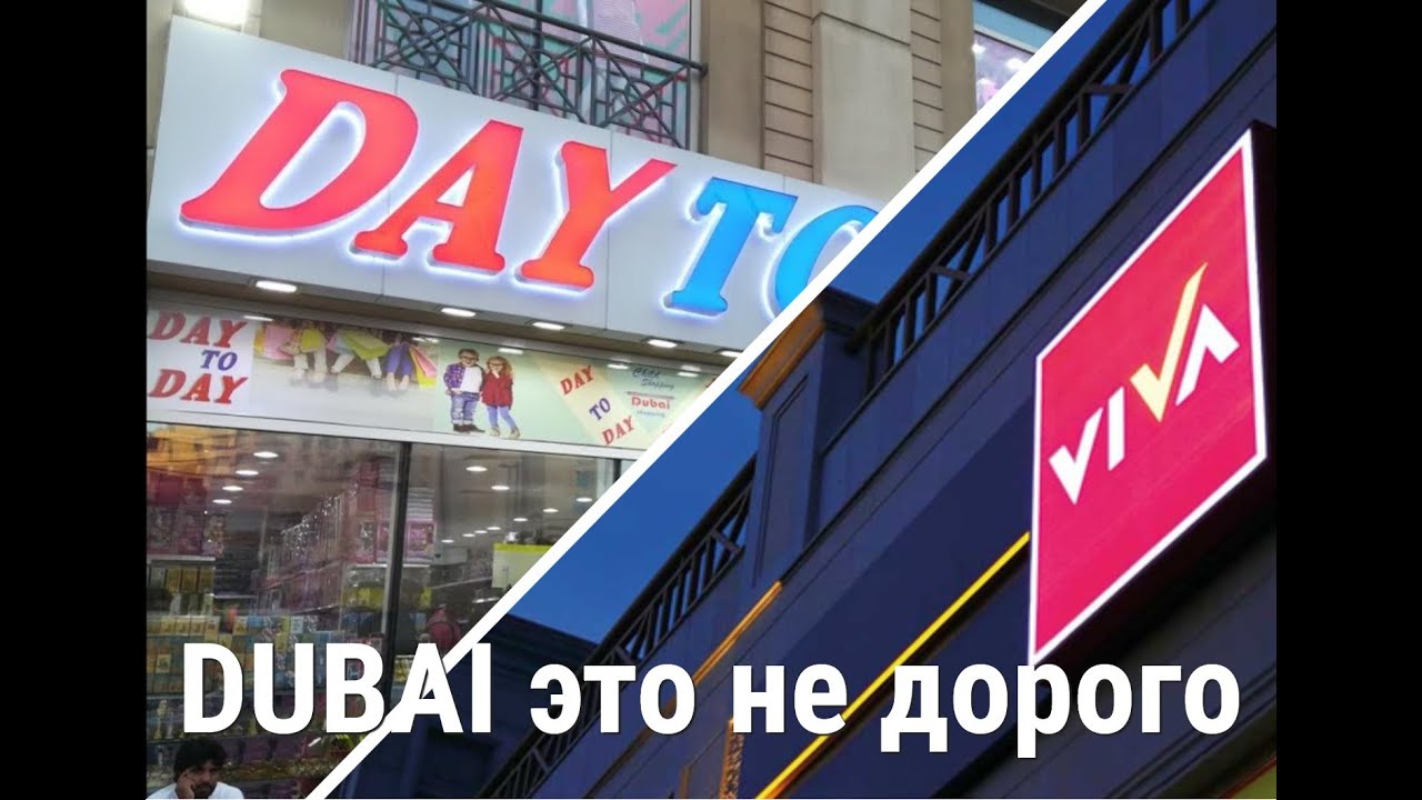 Dubai 2022 DAYTODAY VIVA магазины в которых можно хорошо сэкономить