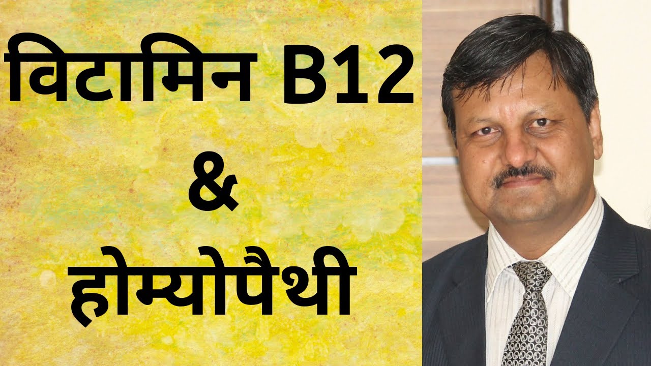 Vitamin B12 & Homeopathy |  Dr. Ketan Shah