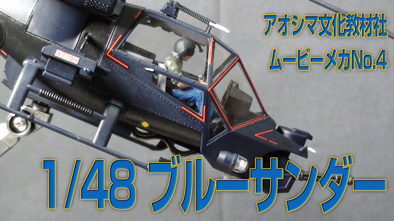 PM108　アオシマ文化教材社  ムービーメカシリーズNo.4　1/48  ブルーサンダー　プラモレビュー