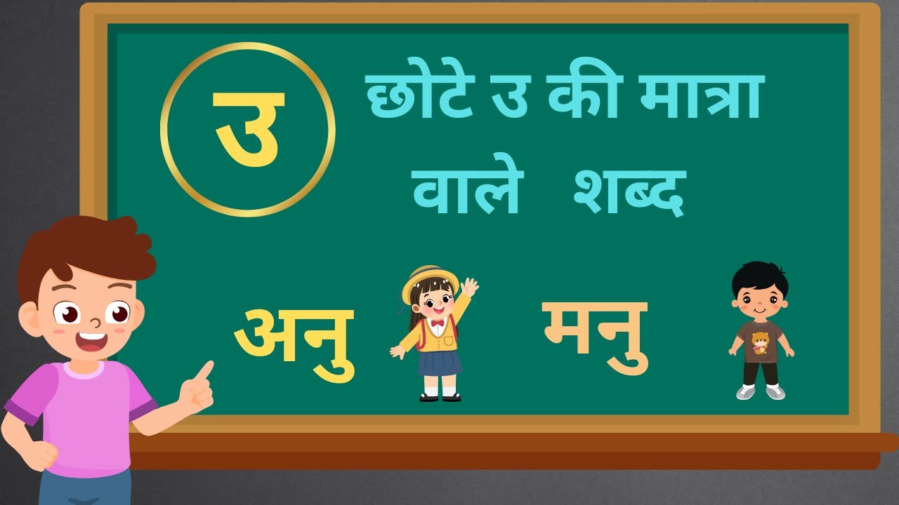 छोटे उ की मात्रा वाले शब्द | Chote u Ki Matra Wale Shabd | Oo Ki Matra Wale Shabd | U Ki Matra Wale