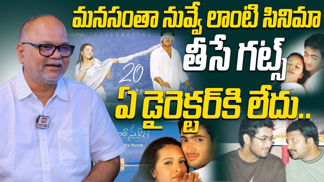 మనసంతా నువ్వే లాంటి సినిమా తీసే గట్స్ ఏ డైరెక్టర్ కి లేదు.. | Manasantha Nuvve Director VN Aditya