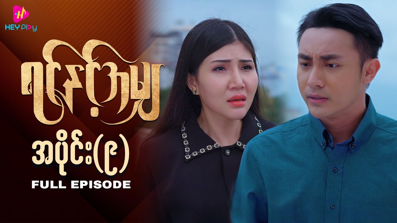 ရင်နှင့်အမျှ - အပိုင်း ၉