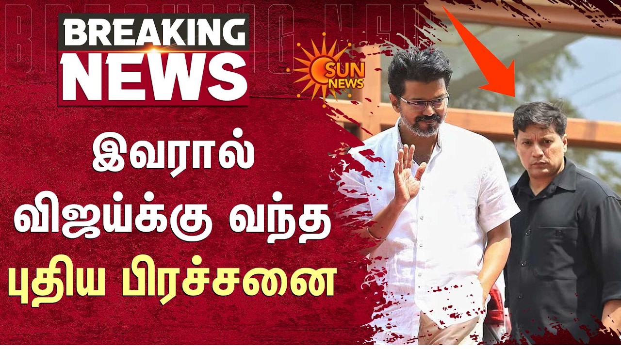 இவரால் விஜய்க்கு வந்த புதிய பிரச்சனை | Vijay Personal Bouncer | ADMK MP | CM Vijay | Sun News