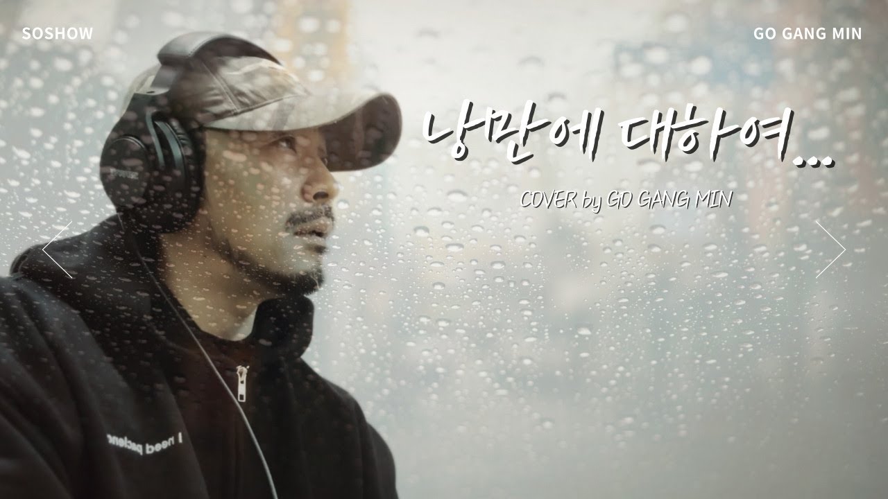 낭만에 대하여  미스터트롯2   cover by 고강민