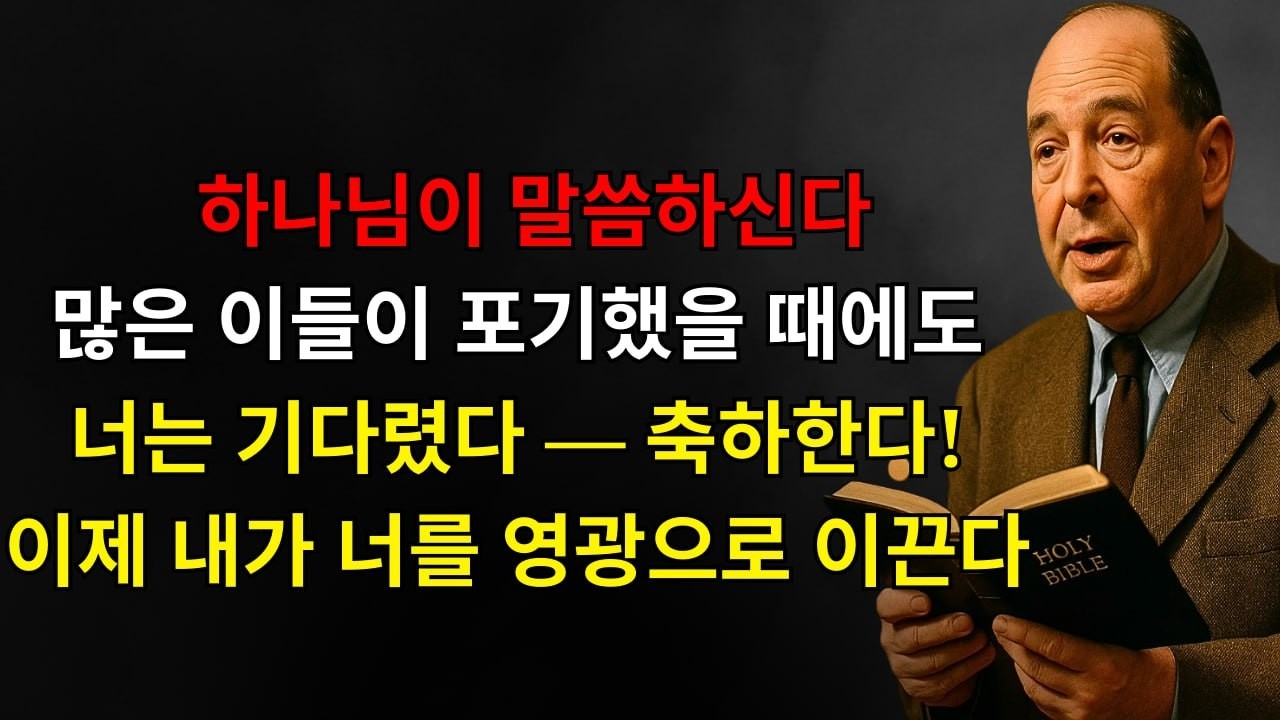 하나님이 말씀하신다: “아들아, 많은 이들이 포기할 때 너는 기다렸다—축하한다! 자격을 증명했다. 이제 내가 네 걸음을 인도해 너만을 위해 예비한 승리로 이끈다”| C.S. 루이스