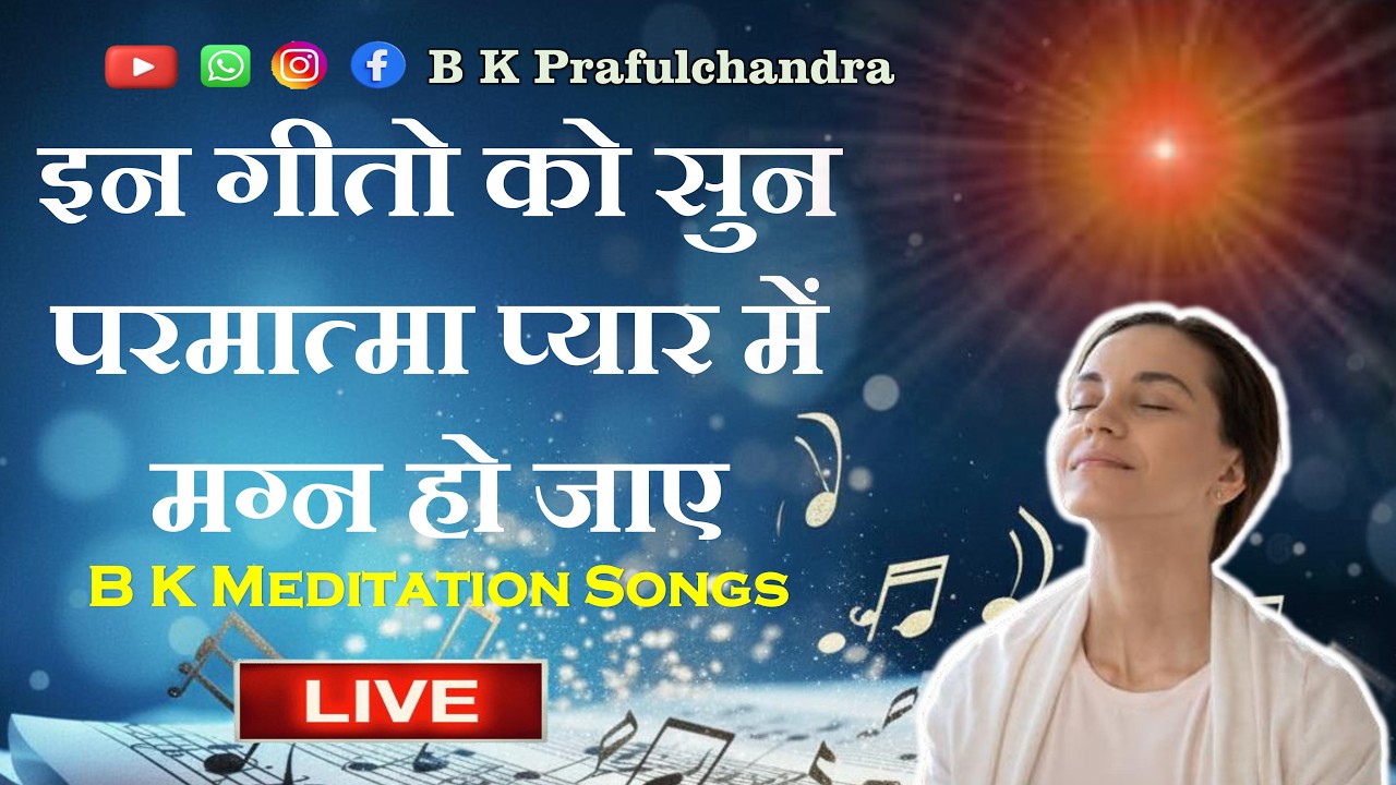 LIVE🔴 इन गीतो को सुन परमात्मा प्यार में मग्न हो जाए | BK Meditation Songs
