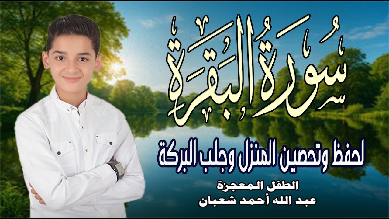 سورة البقرة كاملة || Surat Al-Baqarah | لطرد الشياطين وجلب البركة💚🌹بصوت الطفل المعجزة عبد الله شعبان