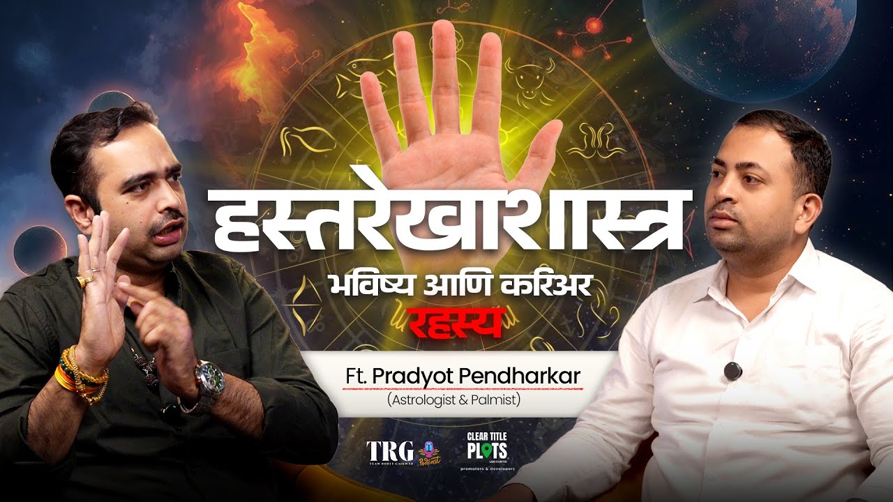 हस्तरेखा शास्त्र - आयुष्याचा नकाशा तुमच्या हातात! Palmistry Marathi Podcast | Ft. Pradyot Pendharkar