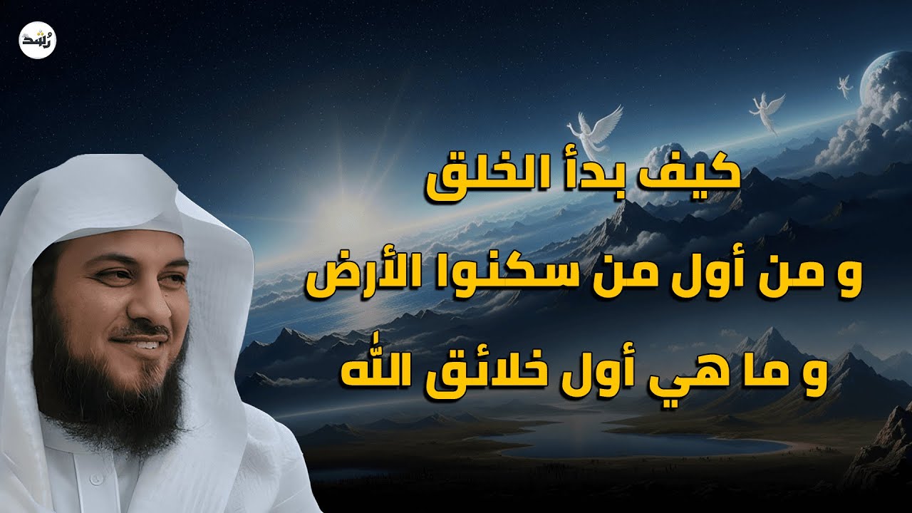 من البداية… اكتشف كيف خلق الله الكون | رحلة روحانية مع الشيخ العريفي