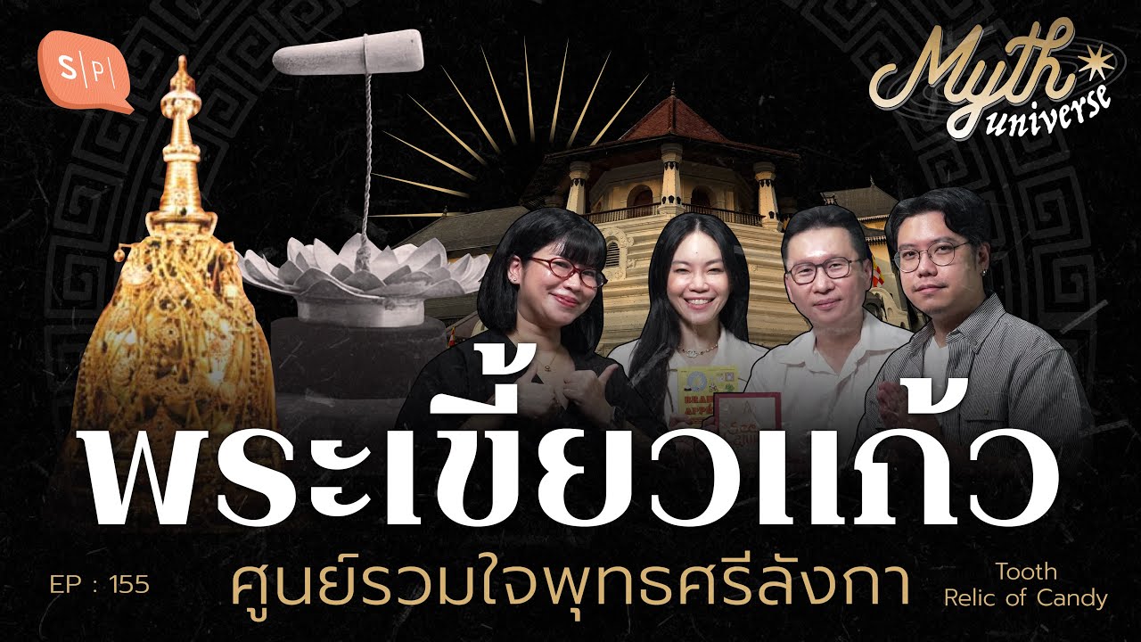 พระเขี้ยวแก้ว ศูนย์รวมใจพุทธศรีลังกา | เอวังที่ลังกา Series | Myth Universe EP155
