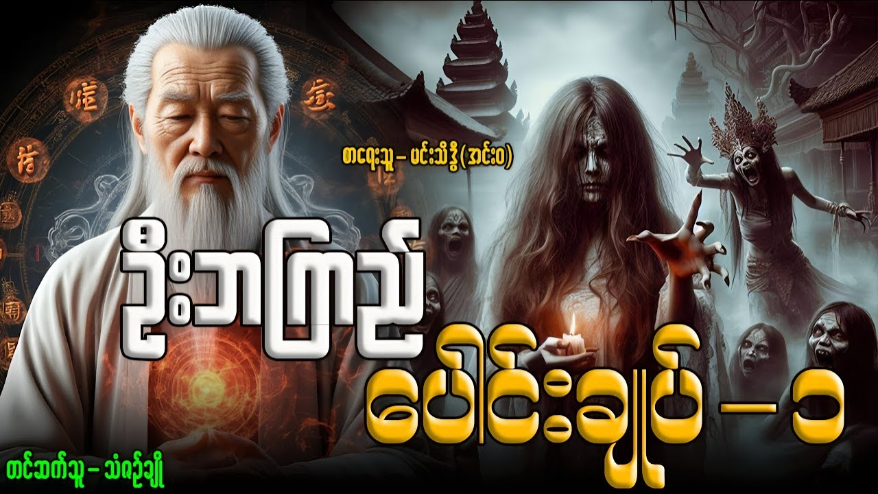 ဦးဘကြည် ပေါင်းချုပ်-1 (၅ပုဒ်)တင်ဆက်သူ-သံဇဥ်ချို