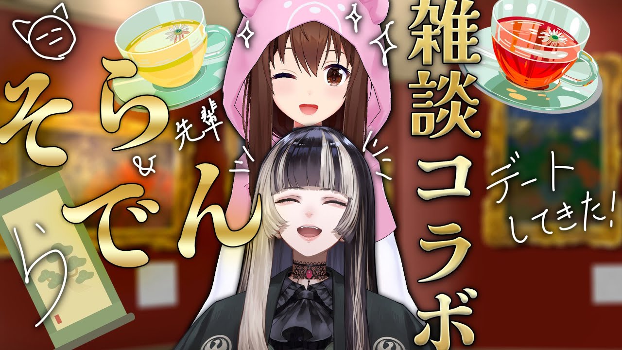 【初コラボ】そらでんのお出かけ話聞かない？【ホロライブ/ときのそら/儒烏風亭らでん】