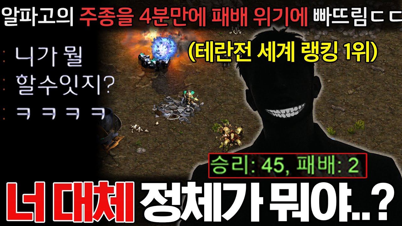 알파고의 주종을 단 4분 만에 패배 위기로 몰아붙이는 테란전 세계랭킹 1위 초고수 상대ㄷㄷ 이 사람 대체 정체가 뭐지..?