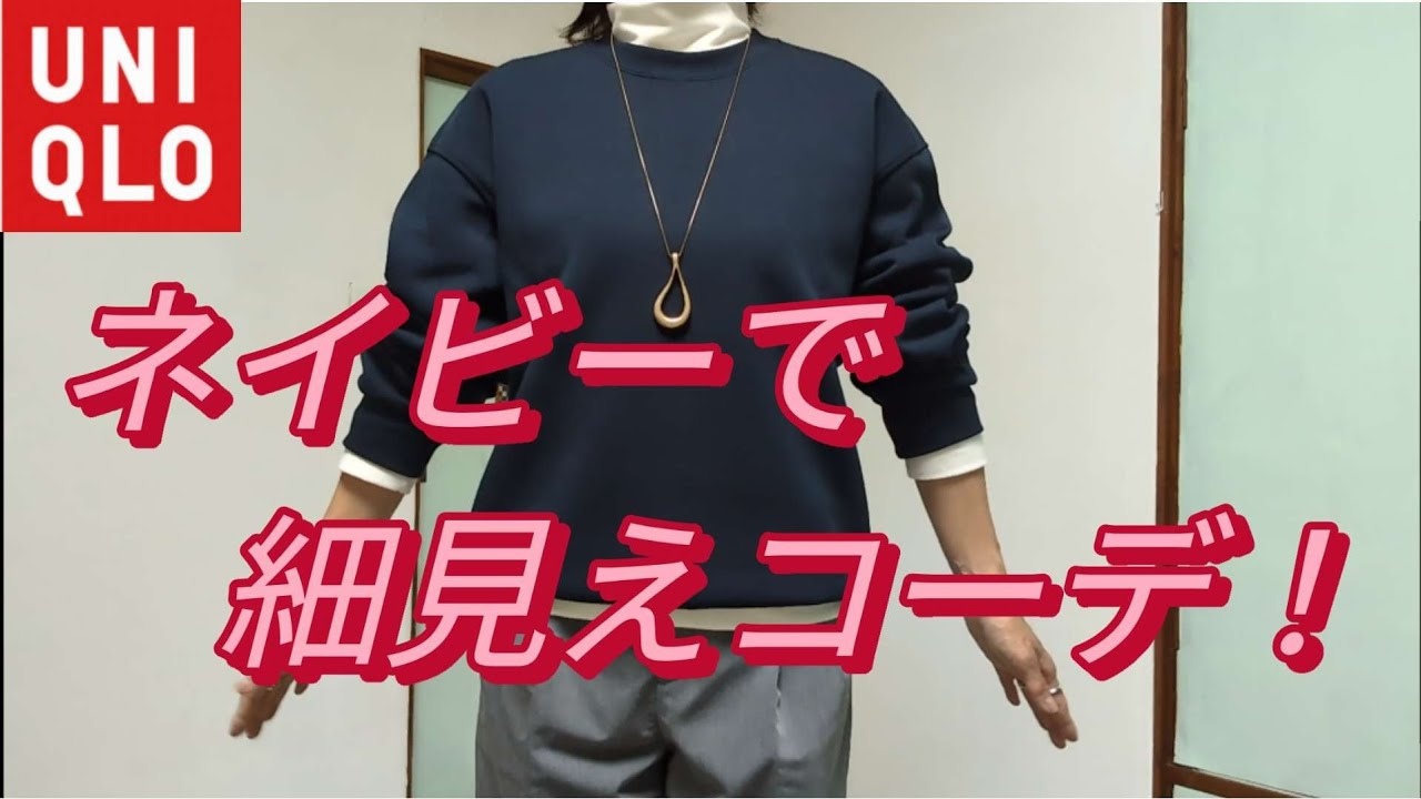 【ユニクロ】大人が似合うネイビー💙スタイル✨　期間限定価格アイテムで大人コーデ✨