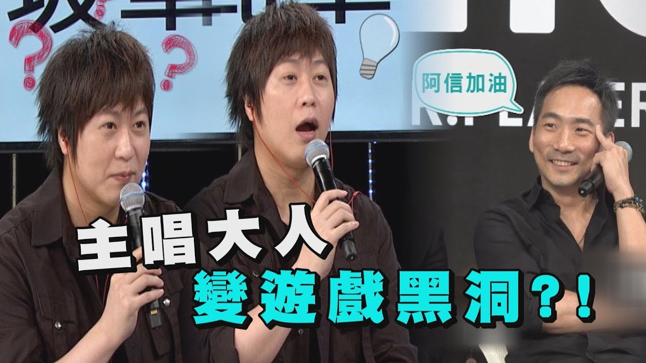 【綜藝玩很大】終於找到五月天弱點 原來主唱大人阿信是遊戲黑洞?!