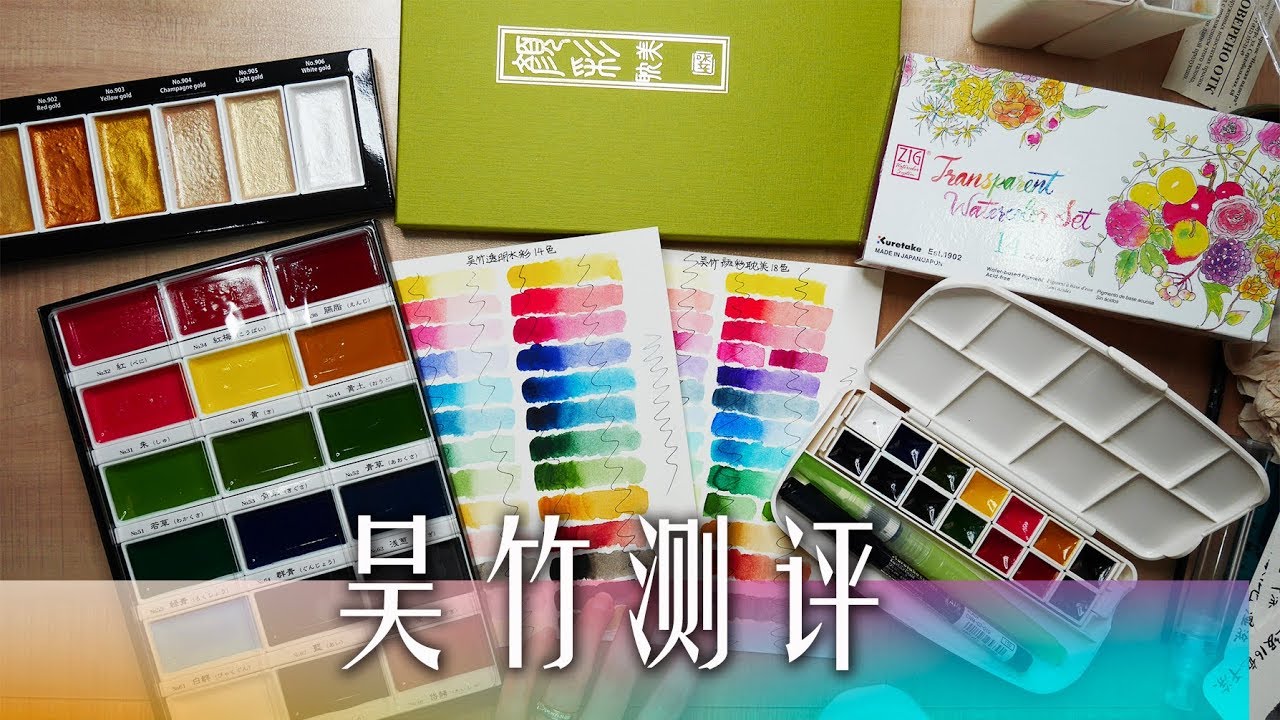 吴竹测评：颜彩vs透明水彩 & 金属色，颜彩到底是什么？kuretake review