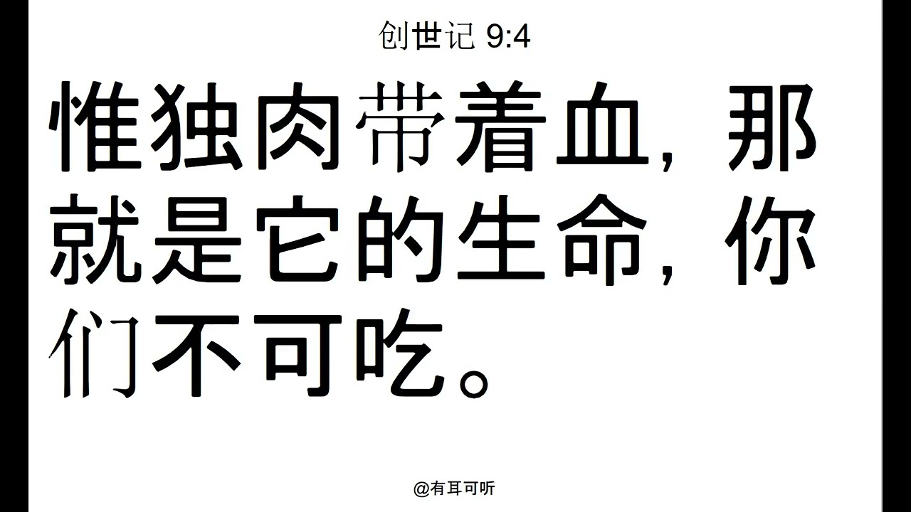 创世记9:4重复听