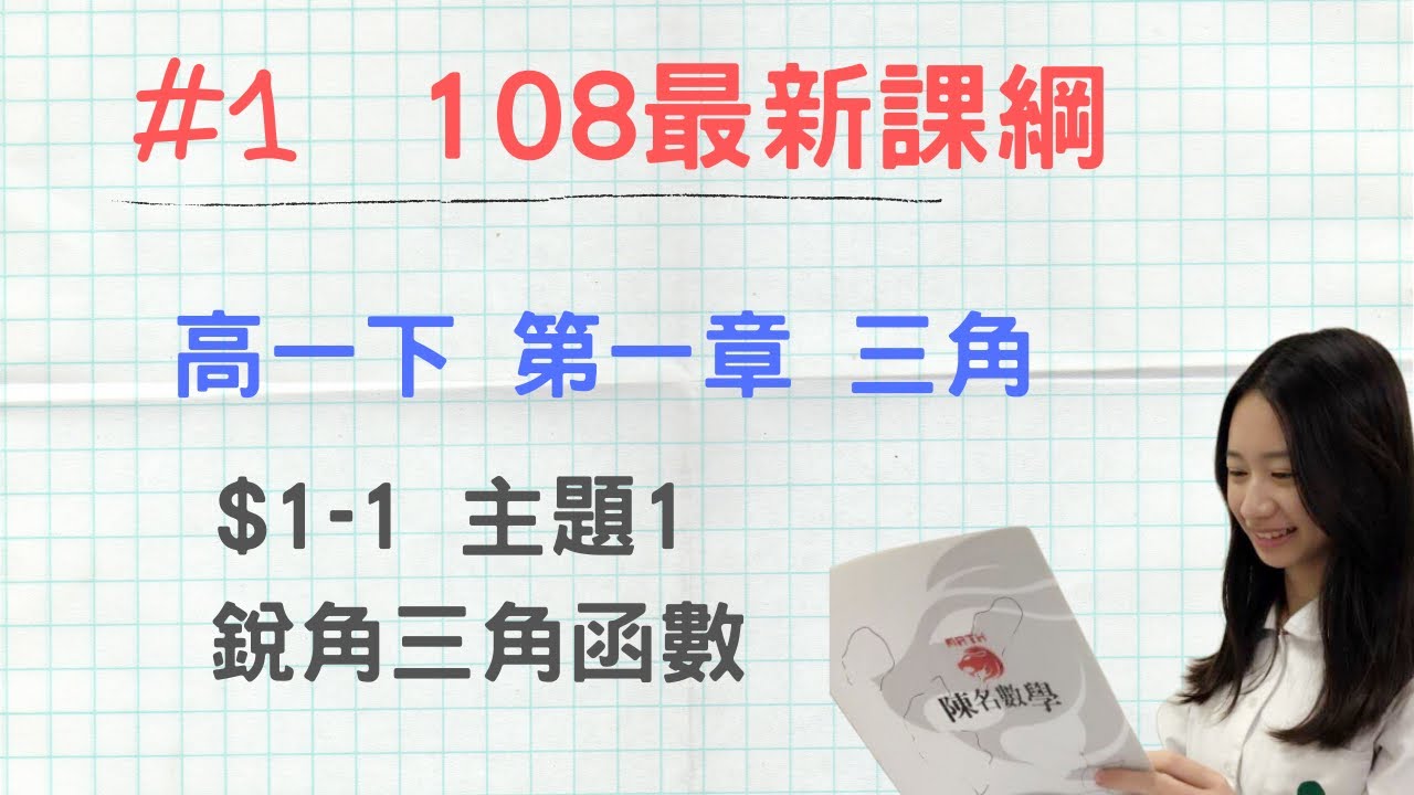 #1 [108新課綱] 高一第二冊_CH1-1_主題1 銳角三角函數