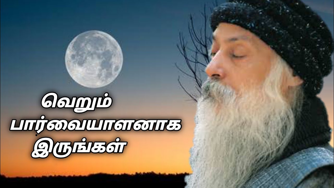 வெறும் பார்வையாளனாக         இருங்கள் | Osho thought | Irai sakthi Tamil