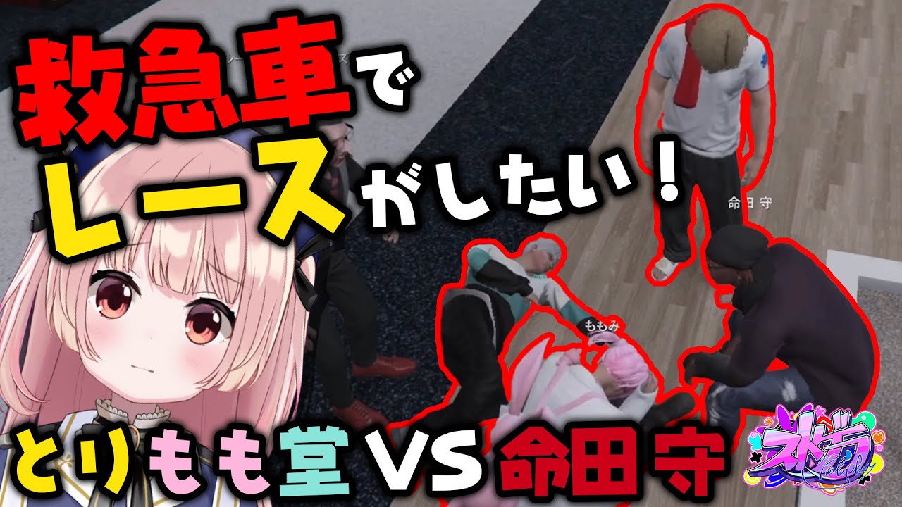 【ストグラ】救急車でレースがしたいとりもも堂VS命田守【 #小花衣ももみ / 切り抜き 】