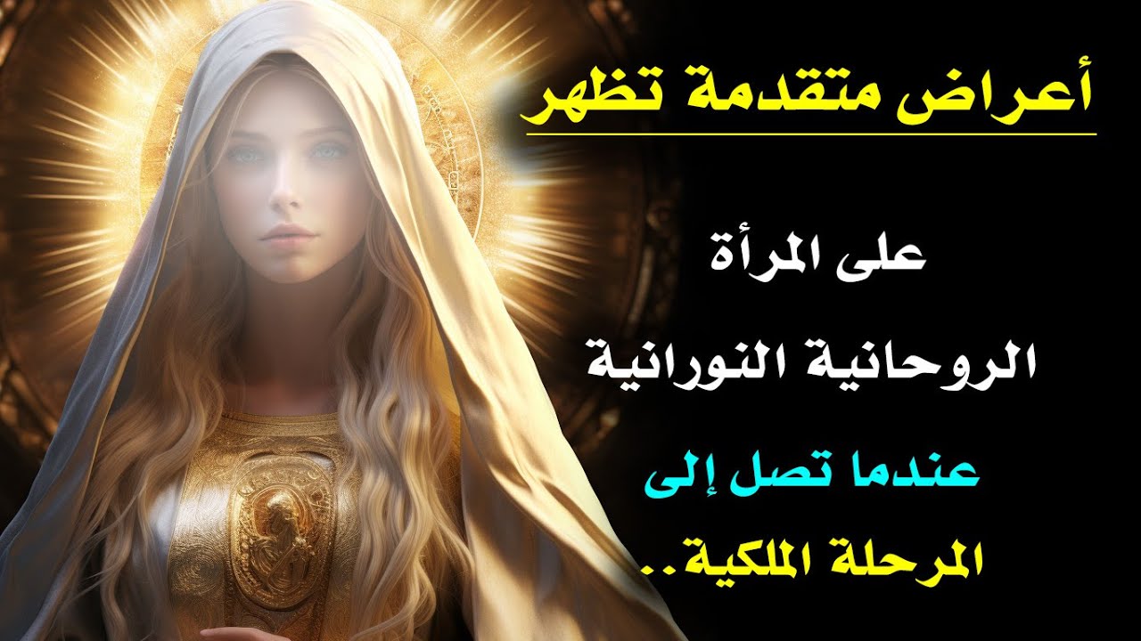 اعراض روحانية متقدمة تظهر على المرأة النورانية في المرحلة الملكية